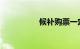 候补购票一定抢到票吗