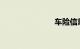 车险信息查询