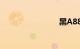 黑A88888