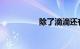 除了滴滴还有什么平台