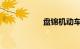 盘锦机动车违章查询