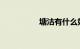 塘沽有什么好玩的地方
