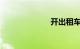 开出租车赚钱吗