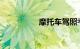 摩托车驾照考试科目一