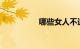 哪些女人不适合考驾照