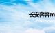 长安奔奔mini怎么样