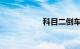 科目二倒车入库技巧