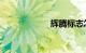 辉腾标志怎么识别