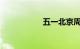 五一北京周边自驾游