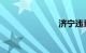 济宁违章查询