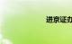 进京证办理app