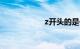 z开头的是什么火车