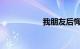 我朋友后悔买了思域