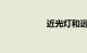 近光灯和远光灯标志