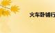 火车卧铺行李箱放哪