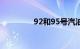 92和95号汽油有什么区别