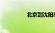 北京到沈阳动车时刻表