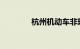 杭州机动车非现场违章查询