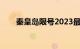 秦皇岛限号2023最新限号8月份查询
