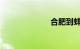 合肥到蚌埠高铁