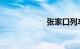 张家口列车时刻表