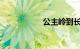 公主岭到长春的火车