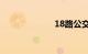 18路公交车路线