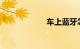 车上蓝牙怎么连接