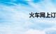 火车网上订票 12306
