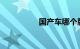 国产车哪个牌子质量好