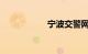宁波交警网违章查询