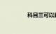 科目三可以跨省考试吗