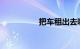 把车租出去哪个平台好