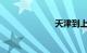 天津到上海火车