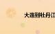 大连到牡丹江火车时刻表