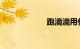 跑滴滴用什么车好