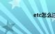 etc怎么注销账户