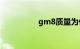 gm8质量为什么这么差