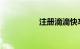 注册滴滴快车司机条件