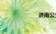 济南公交k50