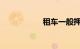 租车一般押金多少钱