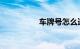 车牌号怎么选吉利技巧