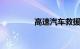 高速汽车救援服务24小时
