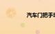 汽车门把手坏了怎么修