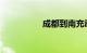 成都到南充动车时刻表