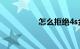 怎么拒绝4s金融服务费