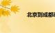 北京到成都动车时刻表
