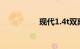 现代1.4t双离合故障率