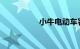 小牛电动车容易被偷吗