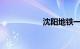 沈阳地铁一号线站点